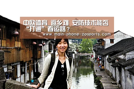 中欧体育_返乡难 安防技术能否“打通”春运路?(图1) zoty体育