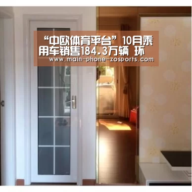 “中欧体育平台”10月乘用车销售184.3万辆 环比增长3.5%(图1) 中欧体育官网