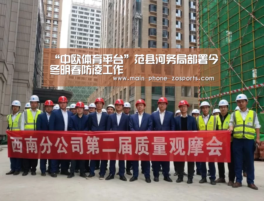 “中欧体育平台”范县河务局部署今冬明春防凌工作(图2) 中欧体育