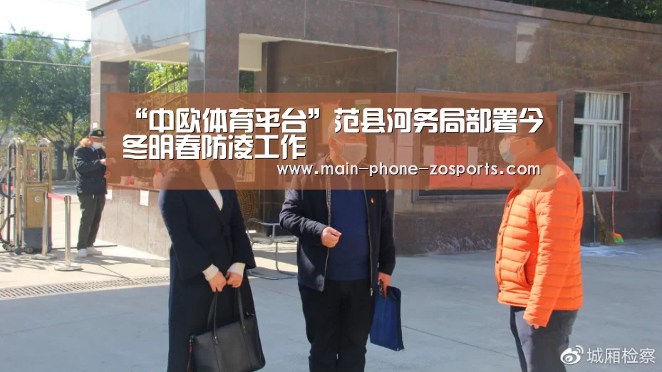 “中欧体育平台”范县河务局部署今冬明春防凌工作(图3) 中欧体育官网
