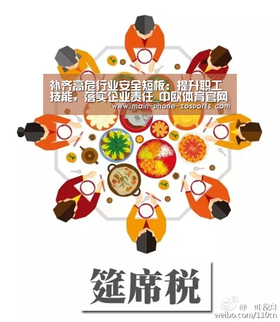 补齐高危行业安全短板:提升职工技能,落实企业责任_中欧体育官网(图1) zoty体育