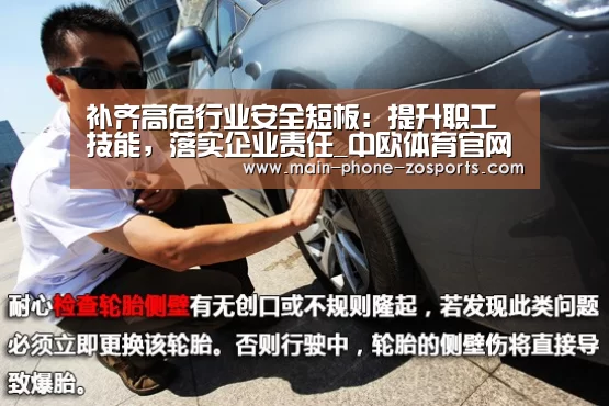 补齐高危行业安全短板:提升职工技能,落实企业责任_中欧体育官网(图3) 中欧体育官网