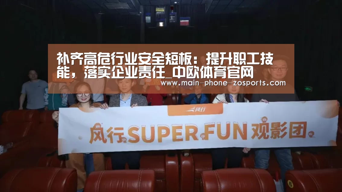补齐高危行业安全短板:提升职工技能,落实企业责任_中欧体育官网(图2) 中欧体育官网