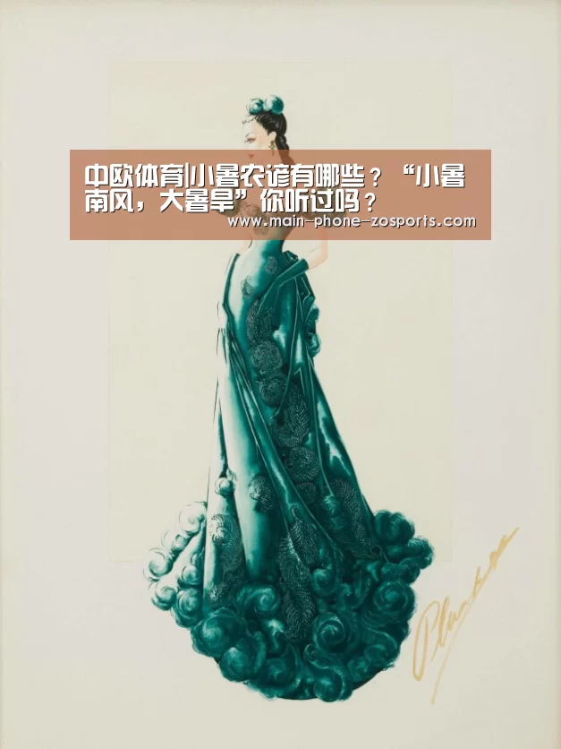 中欧体育|小暑农谚有哪些?“小暑南风,大暑旱”你听过吗?(图1) 中欧体育平台