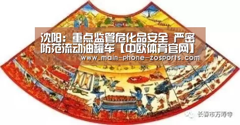 沈阳:重点监管危化品安全 严密防范流动油罐车【中欧体育官网】(图2) 中欧体育平台