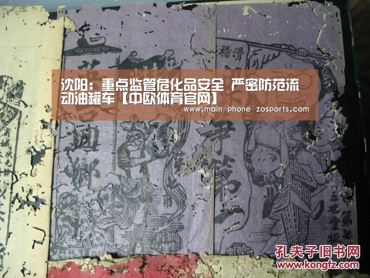 沈阳:重点监管危化品安全 严密防范流动油罐车【中欧体育官网】(图4) 中欧体育