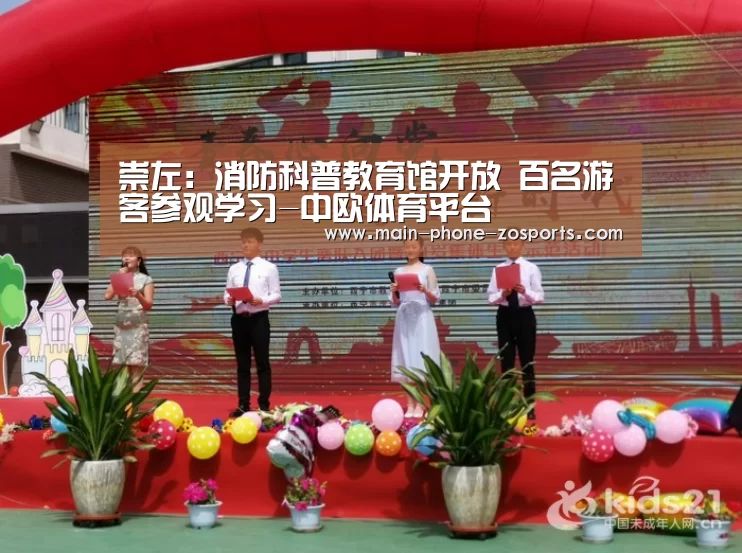 崇左：消防科普教育馆开放 百名游客参观学习-中欧体育平台