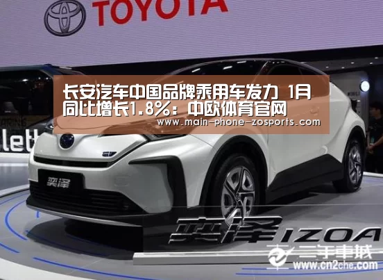 长安汽车中国品牌乘用车发力 1月同比增长1.8%:中欧体育官网(图1) 中欧体育